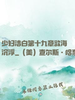 少妇洁白第十九章欲海沉浮