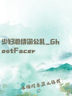 少妇激情偷公乱