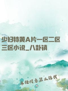 少妇特黄A片一区二区三区小说