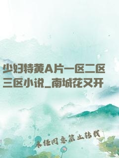 少妇特黄A片一区二区三区小说