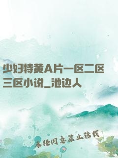 少妇特黄A片一区二区三区小说