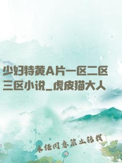 少妇特黄A片一区二区三区小说