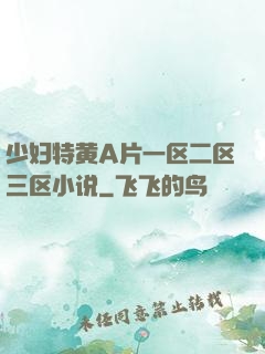 少妇特黄A片一区二区三区小说