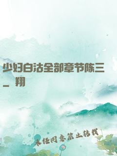 少妇白沽全部章节陈三