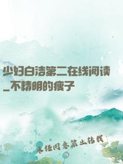 少妇白洁第二在线阅读
