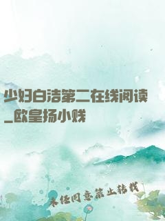 少妇白洁第二在线阅读
