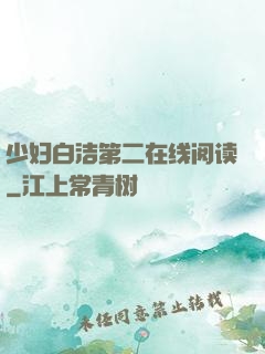少妇白洁第二在线阅读