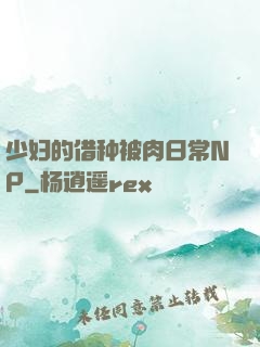 少妇的借种被肉日常NP