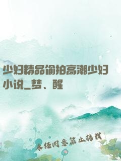 少妇精品偷拍高潮少妇小说