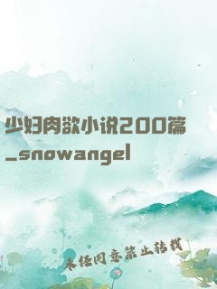 少妇肉欲小说200篇