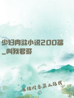 少妇肉欲小说200篇