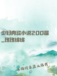 少妇肉欲小说200篇