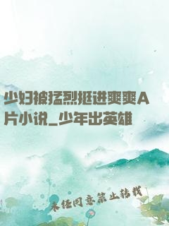 少妇被猛烈挺进爽爽A片小说