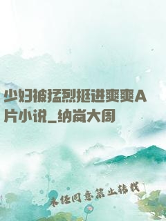 少妇被猛烈挺进爽爽A片小说