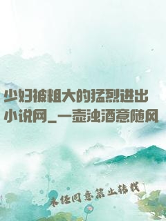 少妇被粗大的猛烈进出小说网
