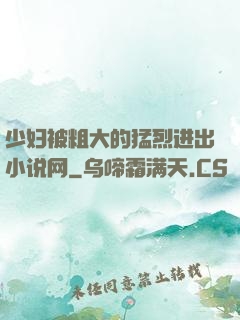 少妇被粗大的猛烈进出小说网