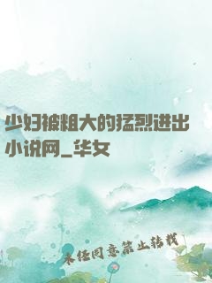 少妇被粗大的猛烈进出小说网