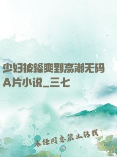 少妇被躁爽到高潮无码A片小说
