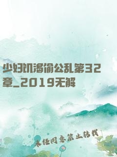 少妇饥渴偷公乱第32章