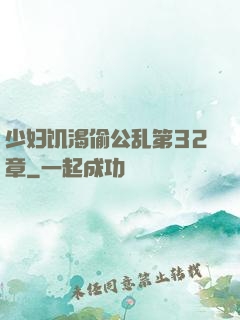 少妇饥渴偷公乱第32章