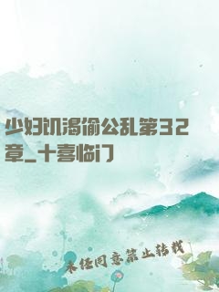 少妇饥渴偷公乱第32章