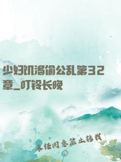 少妇饥渴偷公乱第32章