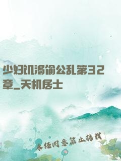 少妇饥渴偷公乱第32章