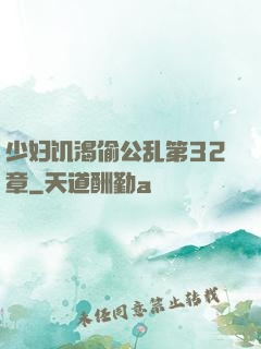 少妇饥渴偷公乱第32章