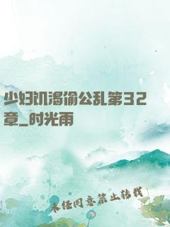 少妇饥渴偷公乱第32章