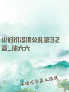 少妇饥渴偷公乱第32章