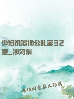 少妇饥渴偷公乱第32章