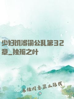 少妇饥渴偷公乱第32章