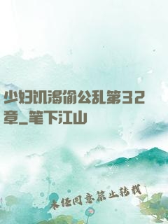少妇饥渴偷公乱第32章