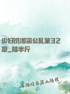 少妇饥渴偷公乱第32章