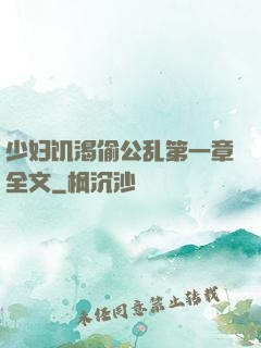 少妇饥渴偷公乱第一章全文