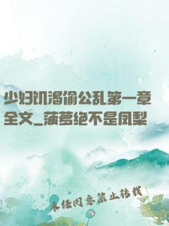少妇饥渴偷公乱第一章全文