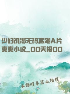 少妇饥渴无码高潮A片爽爽小说