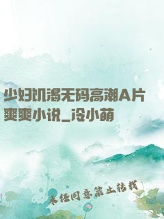 少妇饥渴无码高潮A片爽爽小说