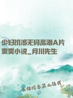 少妇饥渴无码高潮A片爽爽小说