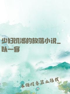 少妇饥渴的放荡小说