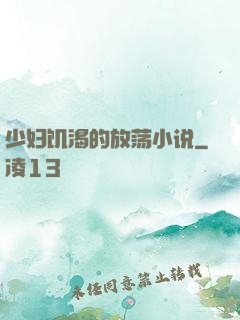 少妇饥渴的放荡小说