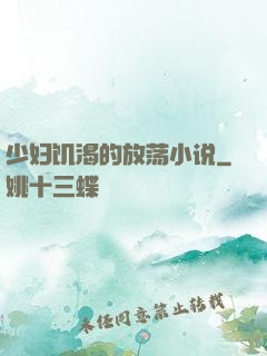 少妇饥渴的放荡小说