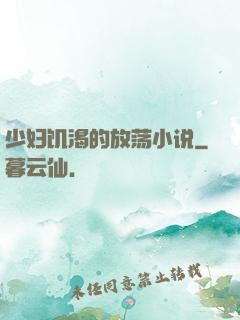 少妇饥渴的放荡小说