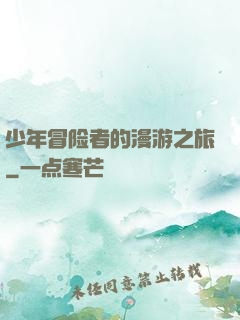 少年冒险者的漫游之旅