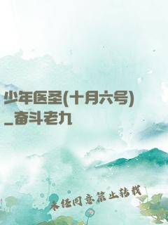 少年医圣(十月六号)