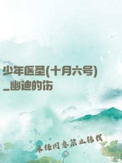 少年医圣(十月六号)