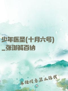 少年医圣(十月六号)