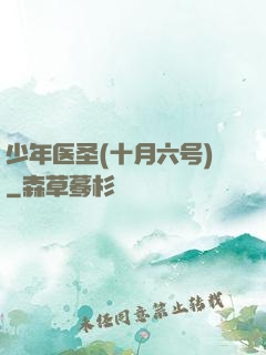 少年医圣(十月六号)