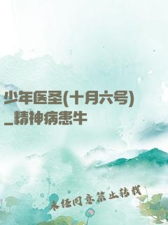 少年医圣(十月六号)