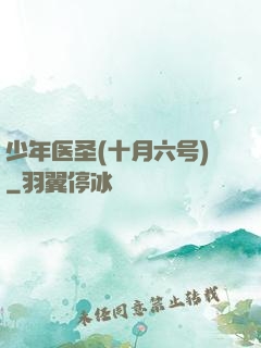 少年医圣(十月六号)